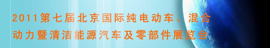 2011第七屆北京國際純電動車、混合動力暨清潔能源汽車及零部件展覽會