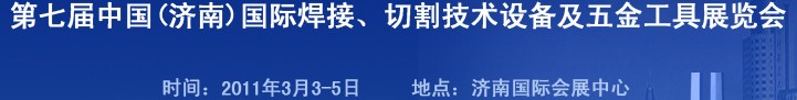 2011第七屆中國（濟(jì)南）國際焊接、切割技術(shù)設(shè)備及五金工具展覽會(huì)