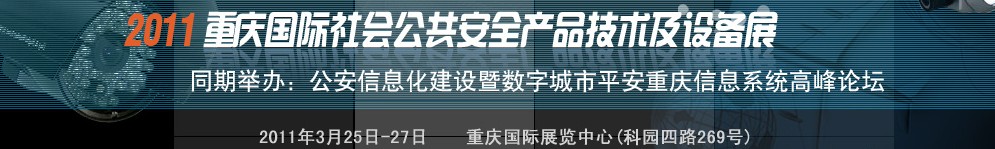 2011中國（重慶）國際社會公共安全產品與技術設備