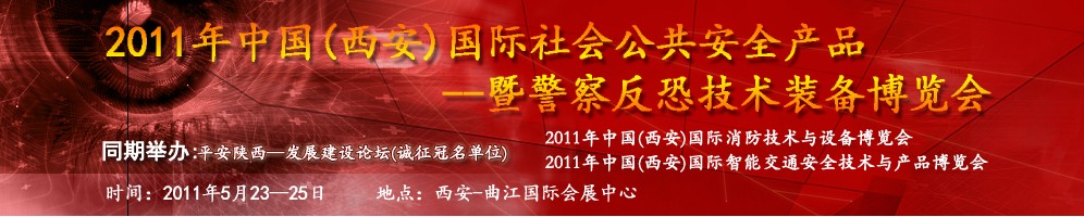 2011年中國（西安）國際社會公共安全產品暨警察反恐技術裝備博覽會