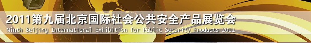 2011年第九屆北京國際社會公共安全產品與技術設備展覽會