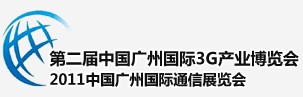 2011廣州國際3G暨手機(jī)展覽會(huì)中國廣州國際3G產(chǎn)業(yè)博覽會(huì)（天維）