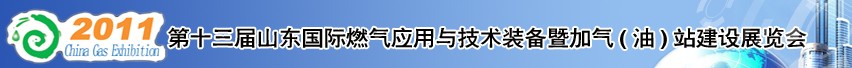 2011年第十三屆山東國際燃氣應用與技術裝備暨加氣（油）站建設展覽會