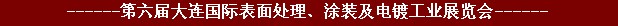 2011年第六屆大連國際表面處理、涂裝及電鍍工業展覽會