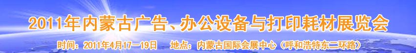 2011年內(nèi)蒙古廣告設(shè)備、辦公設(shè)備與打印耗材展覽會