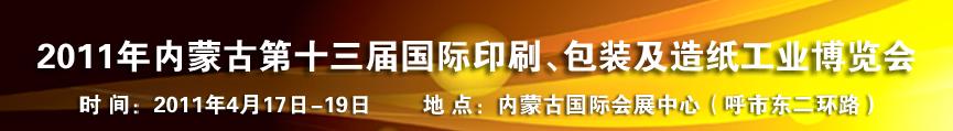 2011年內蒙古第十三屆國際包裝、印刷及造紙工業博覽會