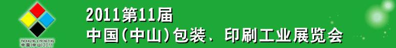 2011第十一屆中國(中山)包裝、印刷工業(yè)展覽會