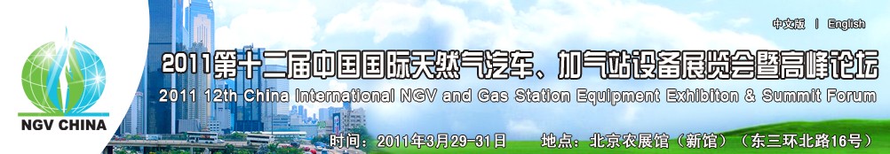 2011第十二屆中國國際天然氣汽車、加氣站設(shè)備展覽會暨高峰論壇