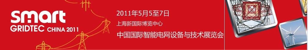 SmartGridtec2011中國國際智能電網(wǎng)設(shè)備與技術(shù)展覽會