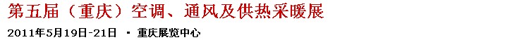 2011第五屆重慶供熱、通風與空調(diào)產(chǎn)品展