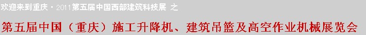 2011中國（重慶）施工升降機、建筑吊籃及高空作業機械展