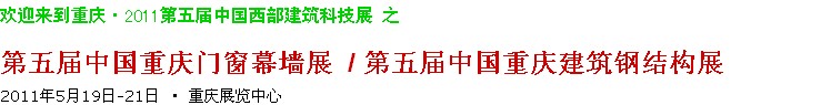 2011第五屆中國重慶門窗幕墻、建筑鋼結構展