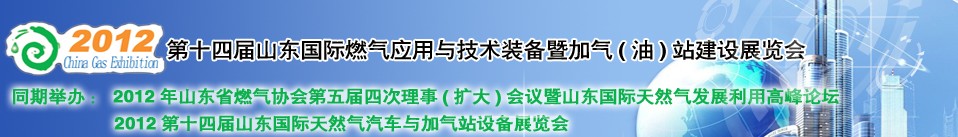 2012年第十四屆山東國際燃氣應(yīng)用與技術(shù)裝備暨加氣（油）站建設(shè)展覽會