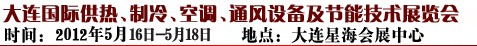 2012第五屆大連國際供熱、制冷、空調、通風設備及節能技術展覽會