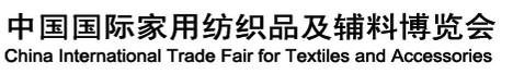 2012第19屆中國國際家用紡織品及輔料（春夏）博覽會