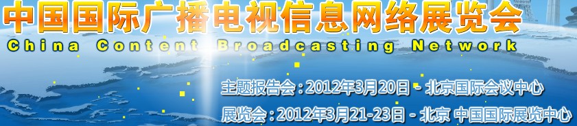 2012中國國際廣播電視信息網絡展覽會