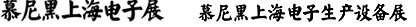 2012慕尼黑上海電子展<br>第十一屆中國國際電子元器件、組件博覽會<br>中國國際電子生產設備博覽會