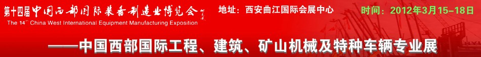 2012第十四屆中國西部國際裝備制造業博覽會