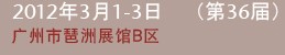 2012第三十六屆廣州國際美容美發化妝用品進出口博覽會