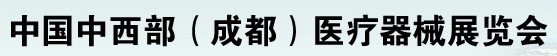 2012中國中西部（成都）春季醫療器械展覽會