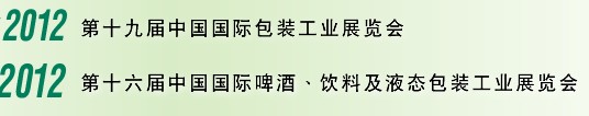 2012第十六屆中國國際啤酒、飲料及液態包裝工業展覽會<br>2012第十九屆中國國際包裝工業展