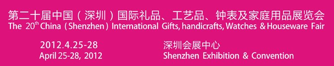 2012第20屆中國（深圳）國際禮品、工藝品、鐘表及家庭用品展覽會