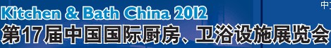 2012第17屆中國國際廚房、衛浴設施展覽會