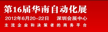 2012第16屆華南工業控制自動化國際展覽會