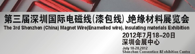 2012第三屆深圳國際繞線技術、電磁線、絕緣材料展覽會