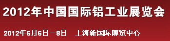 2012年中國(guó)國(guó)際鋁工業(yè)展覽會(huì)