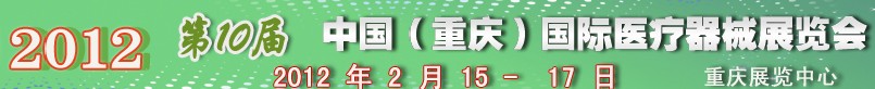 2012第十屆中國（重慶）國際醫療器械展覽會