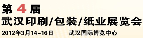 2012第四屆武漢印刷、包裝、紙業(yè)展覽會(huì)