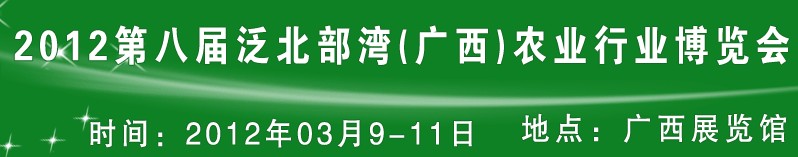 2012第八屆泛北部灣(廣西)中外畜牧業展示交易會