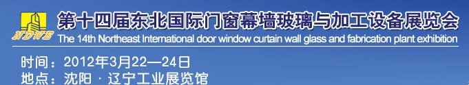 2012第十四屆中國東北國際門窗、幕墻、玻璃與加工設備展覽會