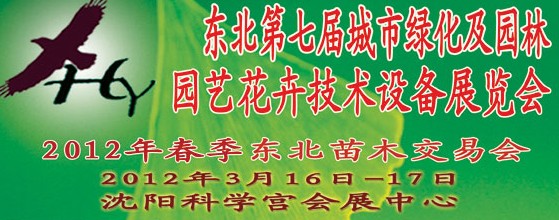 2012中國東北第七屆城市綠化及園林、園藝花卉技術設備展覽會