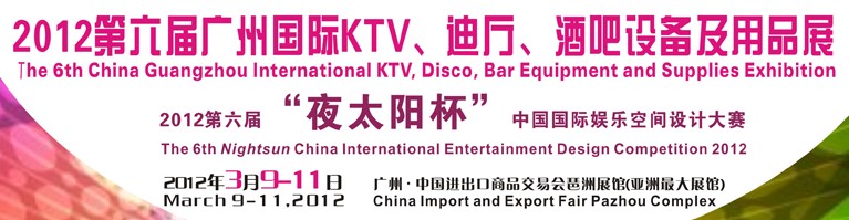 2012第六屆廣州國際KTV、迪廳、酒吧設備及用品展