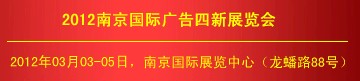 2012第十八屆南京國際廣告四新展覽會