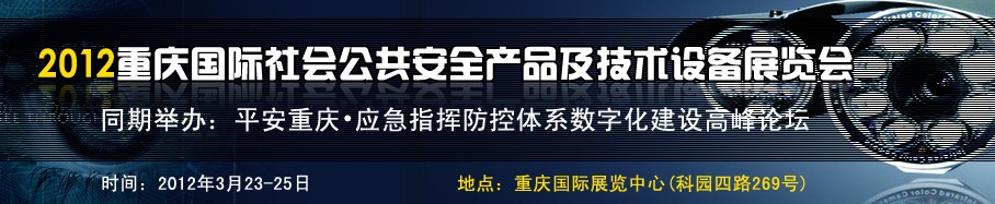 2012中國（重慶）國際社會(huì)公共安全產(chǎn)品與技術(shù)設(shè)備展覽會(huì)