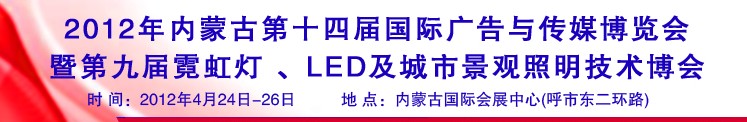 2012年內(nèi)蒙古第十四屆國(guó)際廣告與傳媒博覽會(huì)