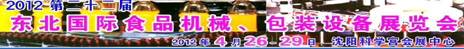 2012第二十二屆東北國際食品機械、包裝設備展覽會