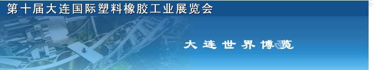 2012第十屆中國（大連）國際塑料橡膠工業展覽