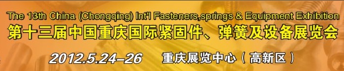2012第十三屆中國（重慶）國際緊固件、彈簧及設備展覽會