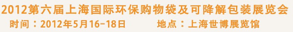 2012第六屆上海國際環保購物袋、及可降解包裝展覽會