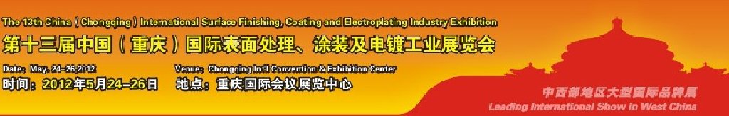 2012第13屆中國（重慶）國際表面處理、涂裝及電鍍工業展覽會