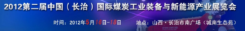 2012第二屆中國（長治）國際煤炭工業裝備與新能源產業展覽會