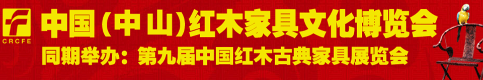 2012第九屆中國紅木家具文化博覽會（廣州）