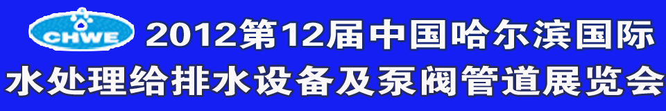 2012第12屆中國國際環境保護水處理給排水設備及泵閥管道展覽會