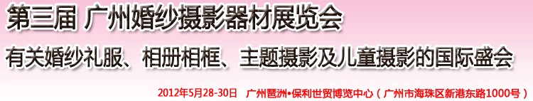 2012第三屆廣州婚紗攝影器件展覽會(huì)暨相冊相框、主題攝影及兒童攝影展覽會(huì)