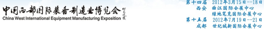 2012第十四屆西部制造裝備制造博覽會主題展----工業自動化與控制技術、儀器儀表、計量檢測展