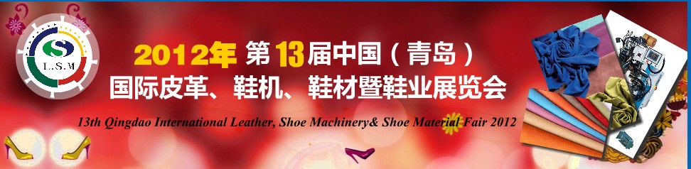 2012第13屆中國（青島）國際皮革、鞋機、鞋材暨鞋業展覽會